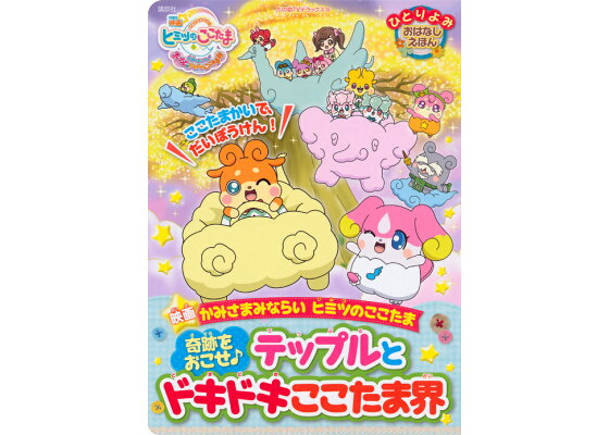 楽天ブックス ひとりよみ おはなしえほん 映画 かみさまみならいヒミツのここたま 奇跡をおこせ テップルとドキドキここたま界 下條 美治 本 楽天ブックス ひとりよみ おはなしえほん 映画 かみさまみならいヒミツのここたま 奇跡をおこせ テップルとドキドキここたま界 下條 美治 本